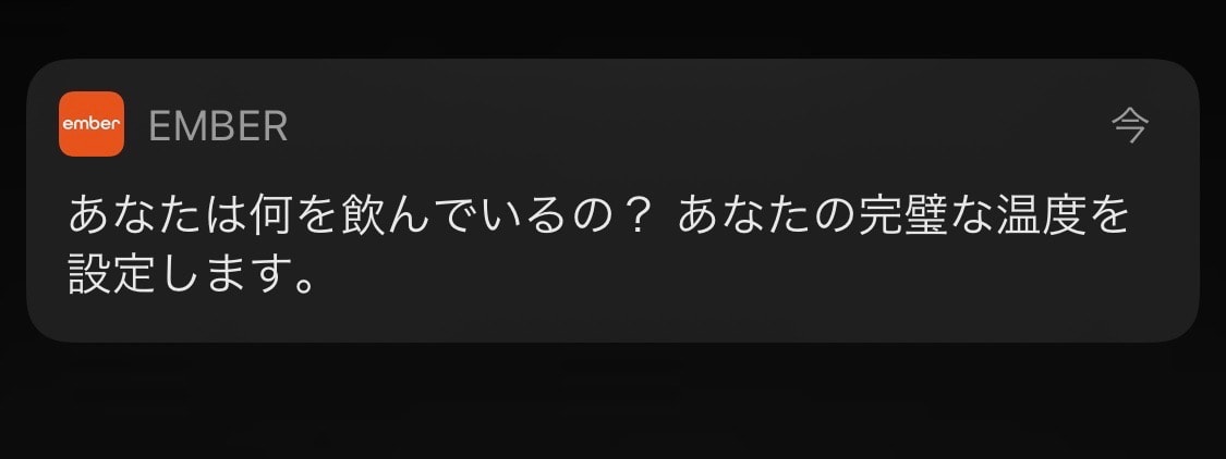 Ember マグ2からの通知