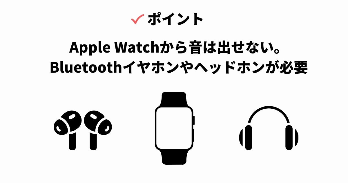 Apple Watch自体から音は出せないため、イヤホンやヘッドホンが必要